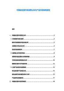 中國益生菌市場消費認(rèn)知與產(chǎn)品開發(fā)趨勢報告