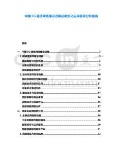 中國(guó)5G通信網(wǎng)絡(luò)建設(shè)進(jìn)展及商業(yè)化應(yīng)用前景分析報(bào)告