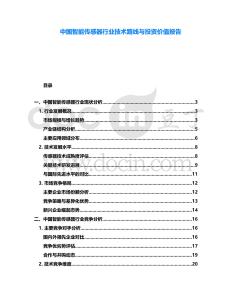中國(guó)智能傳感器行業(yè)技術(shù)路線與投資價(jià)值報(bào)告