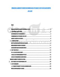 網(wǎng)絡(luò)安全服務(wù)市場需求激增及技術(shù)演進方向與創(chuàng)業(yè)投資熱點分析