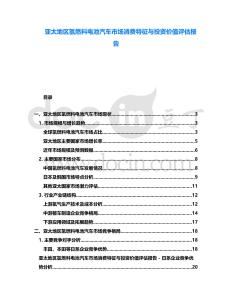 亞太地區(qū)氫燃料電池汽車市場消費(fèi)特征與投資價(jià)值評估報(bào)告