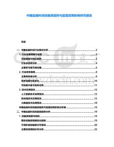 中國金融科技投融資趨勢與監(jiān)管政策影響研究報告