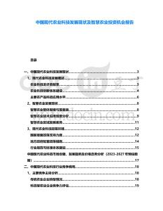 中國(guó)現(xiàn)代農(nóng)業(yè)科技發(fā)展現(xiàn)狀及智慧農(nóng)業(yè)投資機(jī)會(huì)報(bào)告