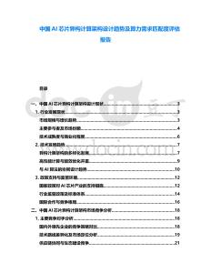 中國AI芯片異構(gòu)計算架構(gòu)設(shè)計趨勢及算力需求匹配度評估報告