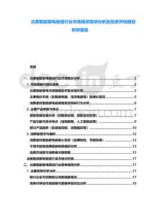 北美智能家電制造行業(yè)市場現(xiàn)狀需供分析及投資評估規(guī)劃析研報告