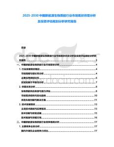 2025-2030中國新能源生物質(zhì)能行業(yè)市場現(xiàn)狀供需分析及投資評估規(guī)劃分析研究報(bào)告