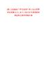 [港口區]2022廣西防城港市港口區應急管理局招聘會計人員1人筆試歷年參考題庫典型考點附帶答案詳解