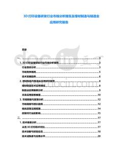 3D打印設(shè)備研發(fā)行業(yè)市場分析報告及增材制造與制造業(yè)應(yīng)用研究報告