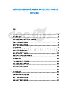 包裝用塑料薄膜拉伸生產(chǎn)行業(yè)市場供需比例及擴產(chǎn)項目投資評估規(guī)劃