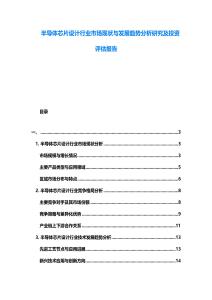 半導(dǎo)體芯片設(shè)計(jì)行業(yè)市場(chǎng)現(xiàn)狀與發(fā)展趨勢(shì)分析研究及投資評(píng)估報(bào)告