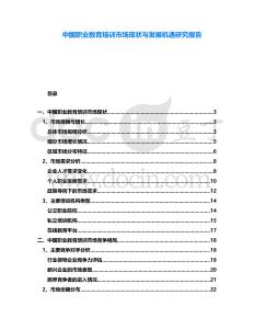 中國職業(yè)教育培訓(xùn)市場現(xiàn)狀與發(fā)展機(jī)遇研究報告