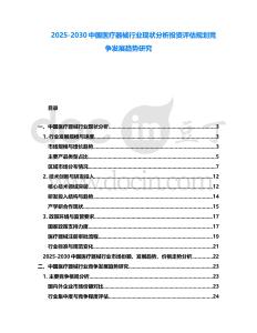 2025-2030中國(guó)醫(yī)療器械行業(yè)現(xiàn)狀分析投資評(píng)估規(guī)劃競(jìng)爭(zhēng)發(fā)展趨勢(shì)研究