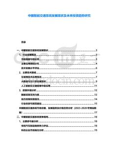 中國智能交通系統(tǒng)發(fā)展現(xiàn)狀及未來投資趨勢研究
