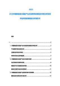2025-2030中國新能源太陽能產(chǎn)業(yè)市場競爭發(fā)展現(xiàn)狀供需分析投資評估風險管理規(guī)劃分析報告書