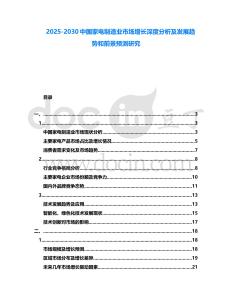2025-2030中國家電制造業(yè)市場增長深度分析及發(fā)展趨勢和前景預(yù)測研究