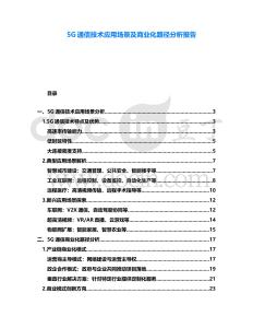 5G通信技術應用場景及商業(yè)化路徑分析報告