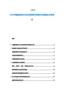 2025-2030中國能源電力行業(yè)市場供需平衡競爭力發(fā)展?jié)摿Ψ治鰣蟾?><span id=