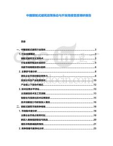 中國(guó)裝配式建筑政策推動(dòng)與開發(fā)商接受度調(diào)研報(bào)告