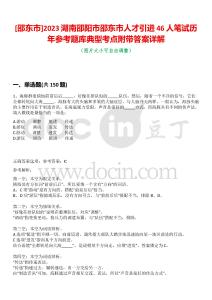 [邵東市]2023湖南邵陽市邵東市人才引進46人筆試歷年參考題庫典型考點附帶答案詳解