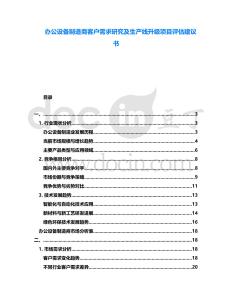 辦公設(shè)備制造商客戶需求研究及生產(chǎn)線升級項目評估建議書