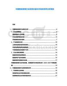 中國智能家居行業(yè)投資價值與市場滲透率分析報告