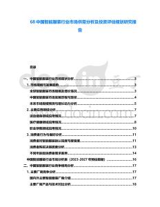 68中國(guó)智能服裝行業(yè)市場(chǎng)供需分析及投資評(píng)估規(guī)劃研究報(bào)告