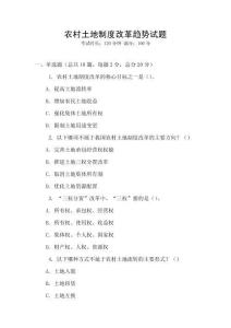 農(nóng)村土地制度改革趨勢(shì)試題