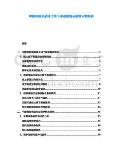 中國(guó)母嬰用品線上線下渠道融合與消費(fèi)習(xí)慣報(bào)告
