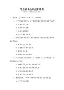 寫字樓物業試題和答案