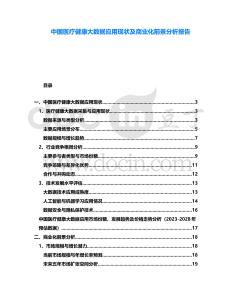 中國(guó)醫(yī)療健康大數(shù)據(jù)應(yīng)用現(xiàn)狀及商業(yè)化前景分析報(bào)告