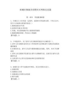 崆峒區(qū)柳湖鄉(xiāng)招聘社區(qū)網(wǎng)格員真題附答案詳解