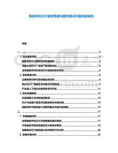智能手機(jī)芯片能效競(jìng)賽與散熱解決方案創(chuàng)新報(bào)告