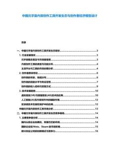 中國元宇宙內(nèi)容創(chuàng)作工具開發(fā)生態(tài)與創(chuàng)作者經(jīng)濟(jì)模型設(shè)計(jì)
