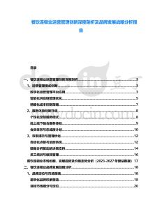 餐飲連鎖業(yè)運(yùn)營(yíng)管理創(chuàng)新深度剖析及品牌發(fā)展戰(zhàn)略分析報(bào)告