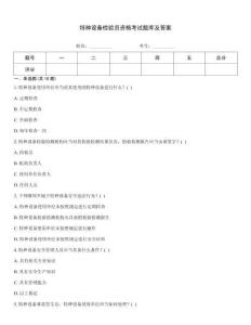 特種設(shè)備檢驗員資格考試題庫及答案