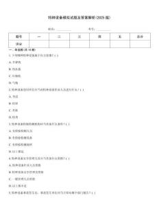 特種設(shè)備模擬試題及答案解析(2025版)