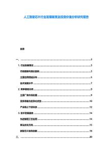 人工智能芯片行業(yè)發(fā)展前景及投資價(jià)值分析研究報(bào)告