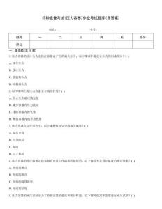 特種設(shè)備考試(壓力容器)作業(yè)考試題庫(含答案)