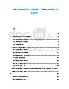 便利店連鎖經(jīng)營(yíng)模式創(chuàng)新與線上線下融合發(fā)展趨勢(shì)及投資布局說(shuō)明