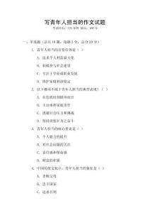 寫青年人擔當的作文試題
