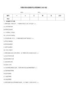 特警內(nèi)勤試題題庫(kù)及答案解析(2025版)