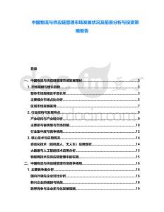中國物流與供應鏈管理市場發(fā)展狀況及前景分析與投資策略報告