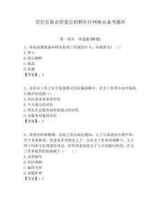 崇信縣新赤管委會招聘社區網格員備考題庫附答案詳解