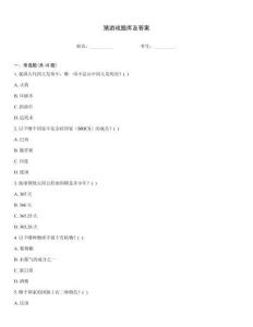 猜游戲題庫(kù)及答案