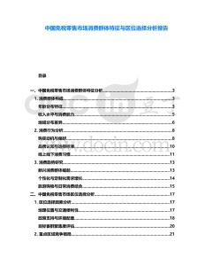 中國免稅零售市場消費群體特征與區(qū)位選擇分析報告