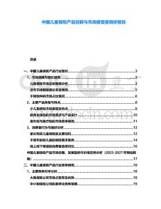 中國(guó)兒童保險(xiǎn)產(chǎn)品創(chuàng)新與市場(chǎng)接受度調(diào)研報(bào)告