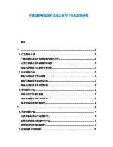 中國越野車改裝件合規(guī)邊界與個性化定制研究