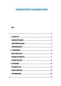 先進(jìn)封裝技術(shù)革新與產(chǎn)業(yè)鏈價(jià)值重構(gòu)分析報(bào)告