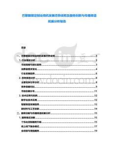 巴黎服裝定制業(yè)商機(jī)發(fā)展態(tài)勢(shì)說(shuō)明及服務(wù)創(chuàng)新與傳播渠道拓展分析報(bào)告