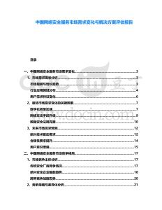 中國網(wǎng)絡(luò)安全服務(wù)市場需求變化與解決方案評估報告